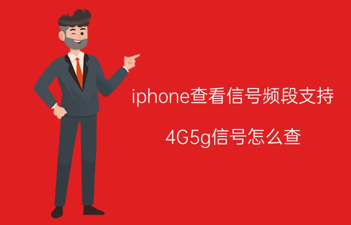 iphone查看信号频段支持 4G5g信号怎么查？